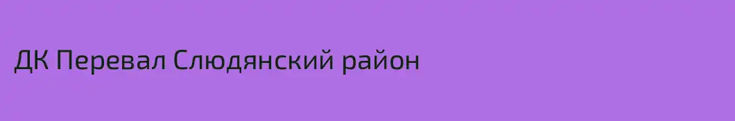 ДК Перевал Слюдянский район